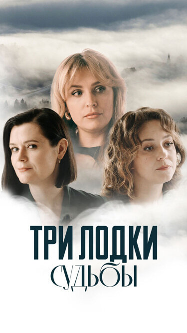 Три лодки судьбы постер
